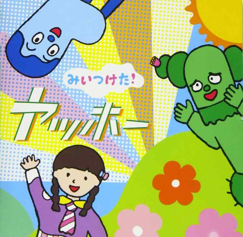 【中古】NHKみいつけた ヤッホー