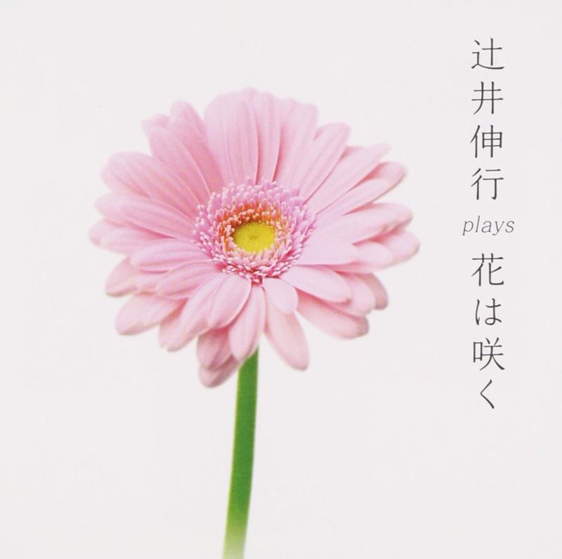 【中古】辻井伸行 plays 花は咲く (MINI ALBUM)