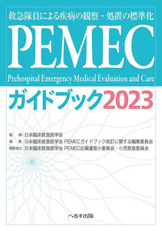 【中古】PEMECガイドブック2023: 救急隊員による疾病の観察・処置の標準化