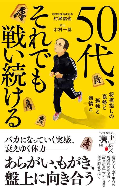 乐天商城 - 【中古】50代、それでも戦い続ける 将棋指しの衰勢と孤独と熱情と (ディスカヴァー携書)