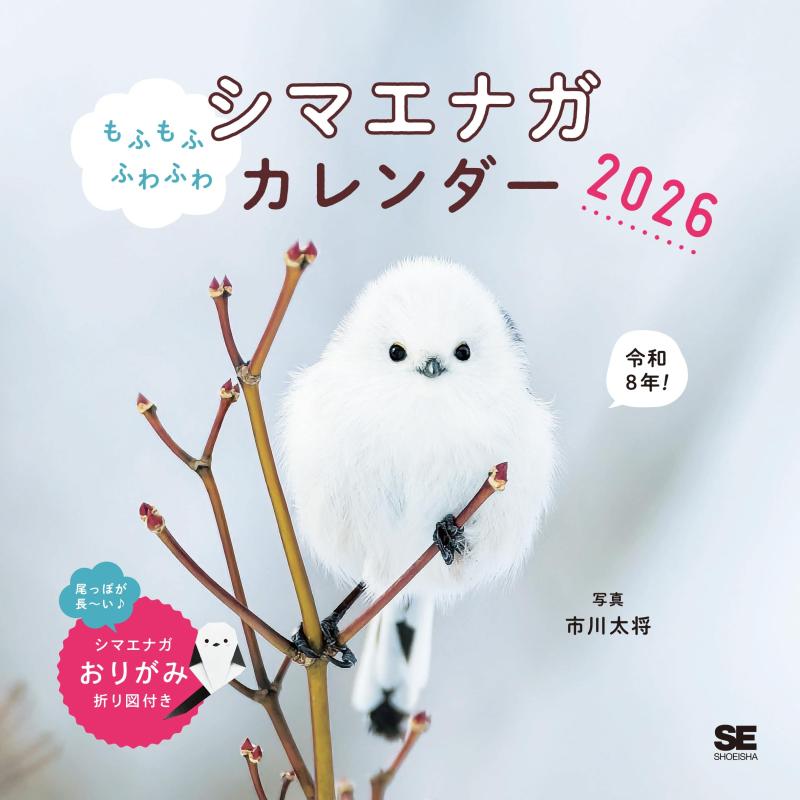 【中古】もふもふふわふわシマエナガ カレンダー 2026／ 壁掛け 月めくり 六曜 ［付録：かわいいシマエナガおりがみ折り図付き］┃翔泳社カレンダー sofapotato-10683656 ソファポテト パッケージ画像