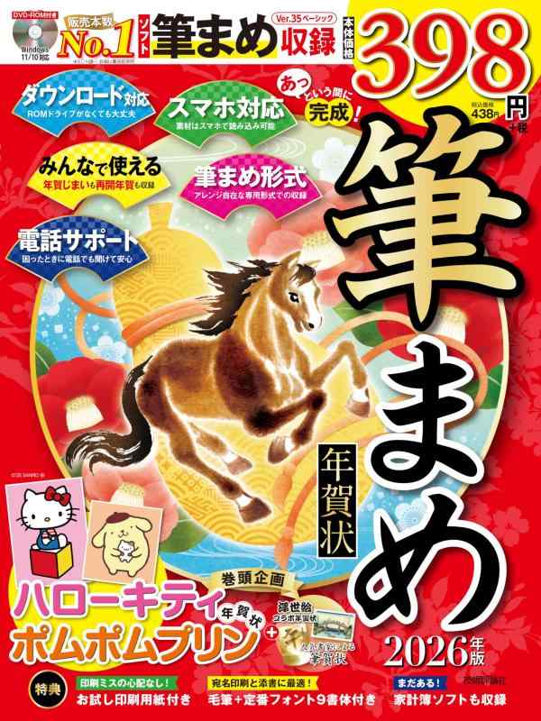 【中古】あっという間に完成筆まめ年賀状 2026年版