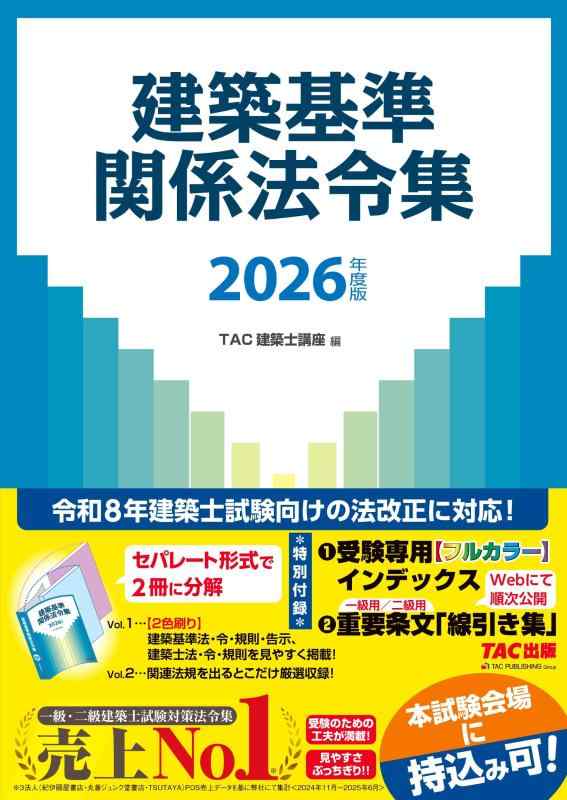 【中古】2026年度版 建築基準関係法令集【一級・二級建築士試験対策/試験会場に持込み可能/令和8年試験向け法令に対応】(TAC出版)(3.0)