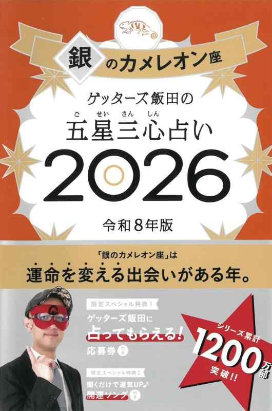 【中古】ゲッターズ飯田の五星三心占い2026 銀のカメレオン座