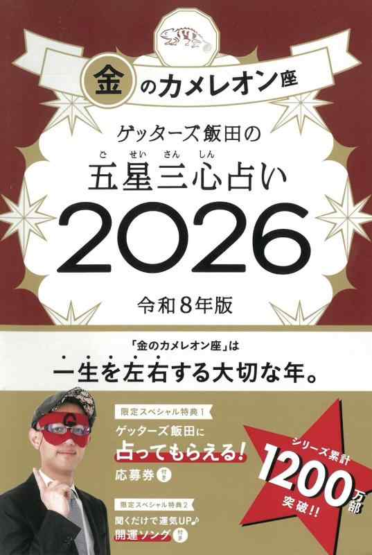 【中古】ゲッターズ飯田の五星三心占い2026 金のカメレオン座