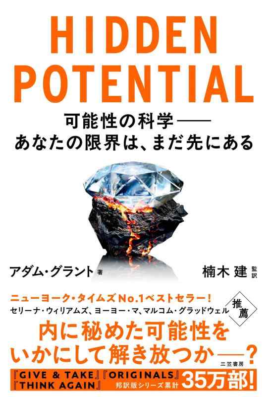 乐天商城 - 【中古】HIDDEN POTENTIAL 可能性の科学――あなたの限界は、まだ先にある (単行本)