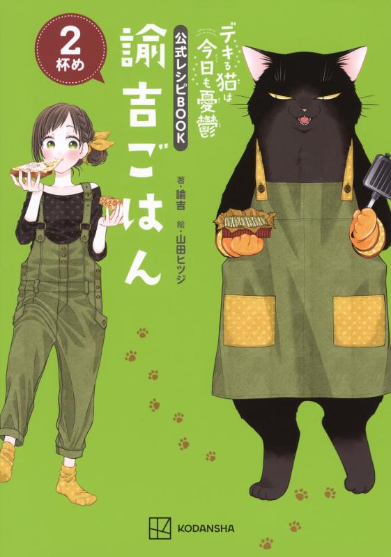 【中古】デキる猫は今日も憂鬱 公式レシピBOOK 諭吉ごはん 2杯め