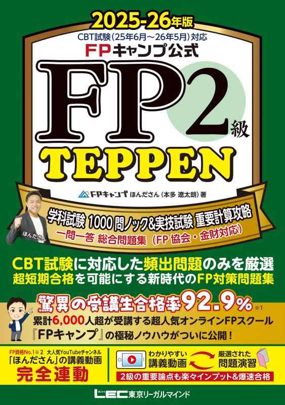 【中古】FPキャンプ公式 FP2級 TEPPEN 学科試験 1000問ノック 実技試験 重要計算攻略 一問一答 総合問題集(FP協会 金財対応) 2025-26年版(ファイナンシャルプランナー) (FP TEPPENシリーズ)