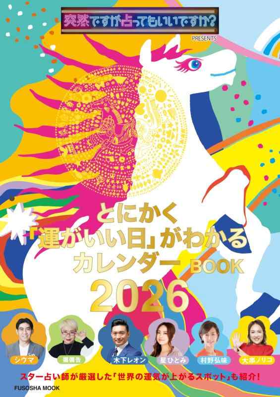 【中古】突然ですが占ってもいいですか？ PRESENTS とにかく「運がいい日」がわかるカレンダーBOOK 2026 (扶桑社ムック)