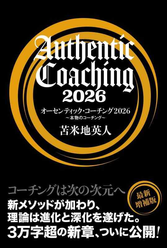 【中古】オーセンティック コーチング2026 ～本物のコーチング～