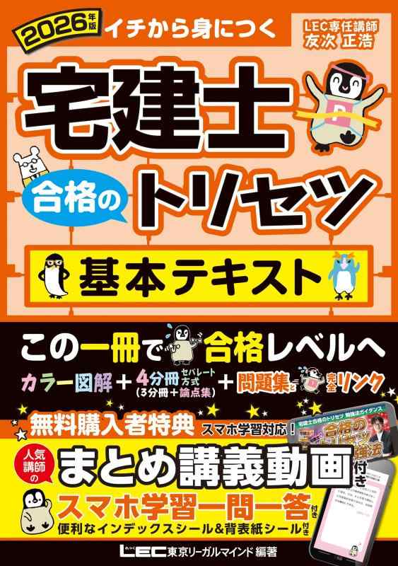 【中古】【動画付】2026年版 宅建士 合格のトリセツ 基本テキスト【無料講義動画付/分冊可能 / オールカラー / インデックス付】(宅地建物取引士) (宅建士合格のトリセツシリーズ)
