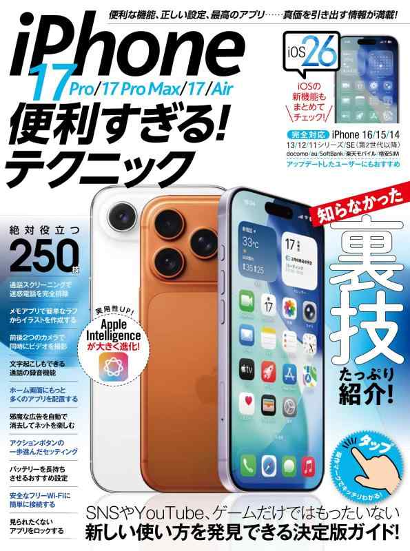 【中古】iPhone 17 Pro/17 Pro Max/17/Air便利すぎるテクニック（17eにも対応iOS 26の新機能や便利技が満載）