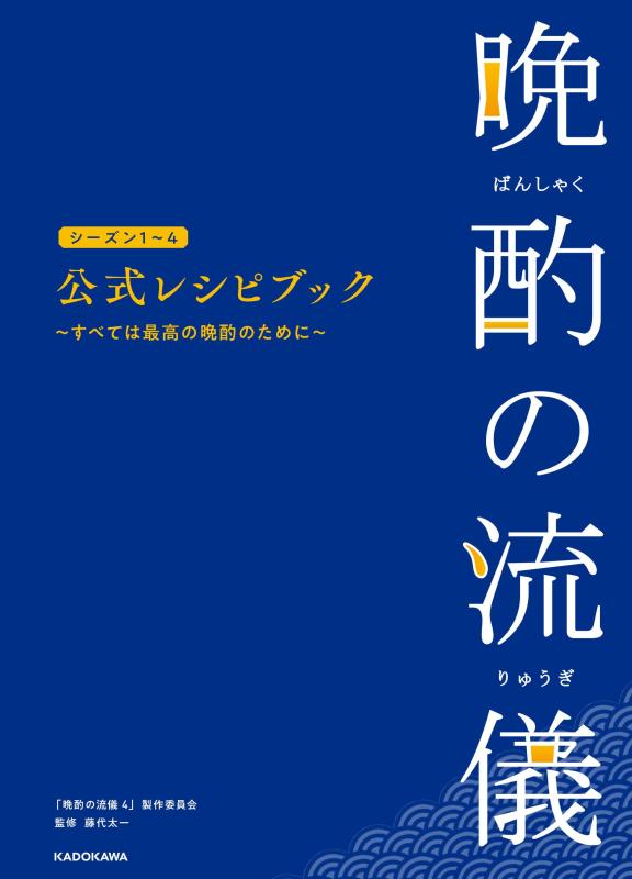【中古】晩酌の流儀シーズン1~4 公式レシピブック ~すべては最高の晩酌のために~