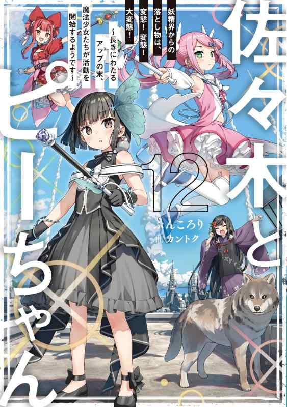 【中古】佐々木とピーちゃん 12 妖精界からの落とし物は、変態 変態 大変態 ~長きにわたるアップの末、魔法少女たちが活動を開始するようです~