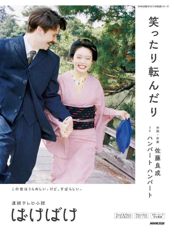 【中古】連続テレビ小説 ばけばけ 笑ったり転んだり (NHK出版オリジナル楽譜シリーズ)