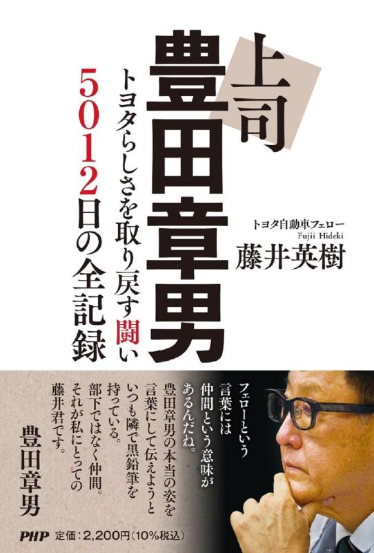 Rakuten - 【中古】上司 豊田章男 トヨタらしさを取り戻す闘い 5012日の全記録