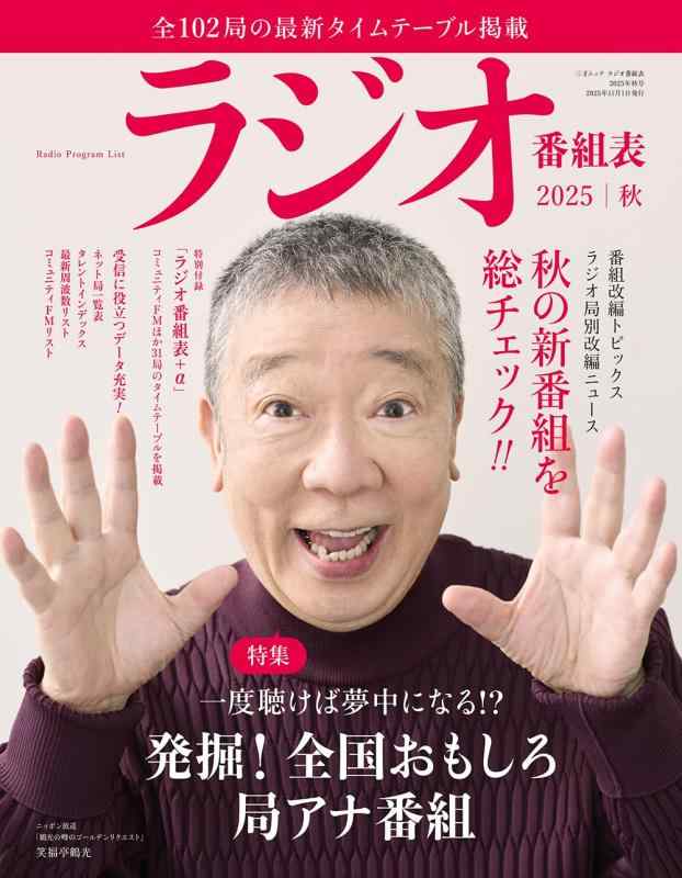 樂天商城 - 【中古】ラジオ番組表2025年秋号（三才ムック）