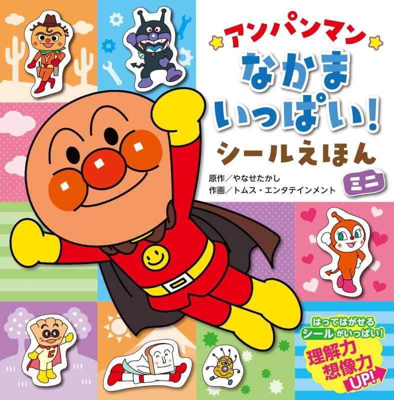 アンパンマンなかまいっぱいシールえほん（ミニ）■ ご購入前に必ずご確認ください ■1. 在庫管理とご注文の確定当店は複数のオンラインモールで在庫を共有しております。在庫の変動： 更新のタイムラグにより、ご注文後に「完売」が判明する場合がございます。欠品時の対応： 万が一商品が確保できない場合は、速やかにメールでご連絡の上、ご注文をキャンセル（全額返金）させていただきます。2. 中古商品のコンディション（動作確認済み）一点ごとに状態が異なるため、お届けする現品が掲載画像と細部まで一致しない場合がございます。状態の目安： 動作に支障のない範囲での微細なキズ・汚れ・日焼け・使用感は、中古品の特性としてあらかじめご了承ください。検品方針： 外観の美しさよりも「正常な動作」を最優先に検品・清掃を行っております。3. 付属品の同梱内容「本体の動作」を優先したセット内容となっております。【同梱あり】 本体の起動・動作に不可欠な基本パーツ（電源コード等）【同梱なし】 外箱・取扱説明書・セットアップ用CD・初回限定特典【保証対象外】 封入されているダウンロードコード・シリアル番号※商品名に「特典付」等の記載がある場合でも、中古品のため欠品している場合がございます。正確な内容を確認したい場合は、必ずご購入前にお問い合わせください。4. 初期不良のサポート（到着から3日間）商品がお手元に届きましたら、なるべく早めに動作をご確認ください。連絡方法： 商品到着から3日以内に、購入履歴の「ショップへ問い合わせ」より不具合の内容をご連絡ください。対応： 在庫がある場合は「良品交換」、在庫がない一点物の場合は「返品・全額返金」にて対応させていただきます