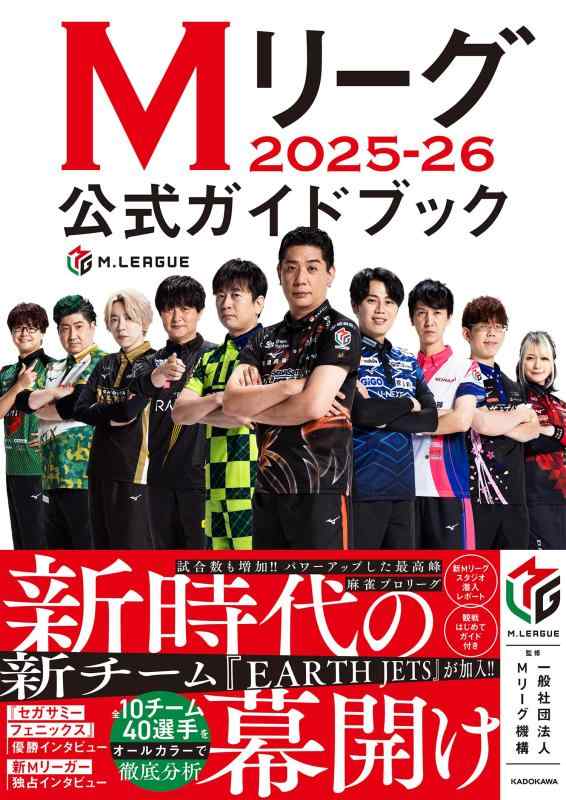 【中古】Mリーグ2025-26公式ガイドブック