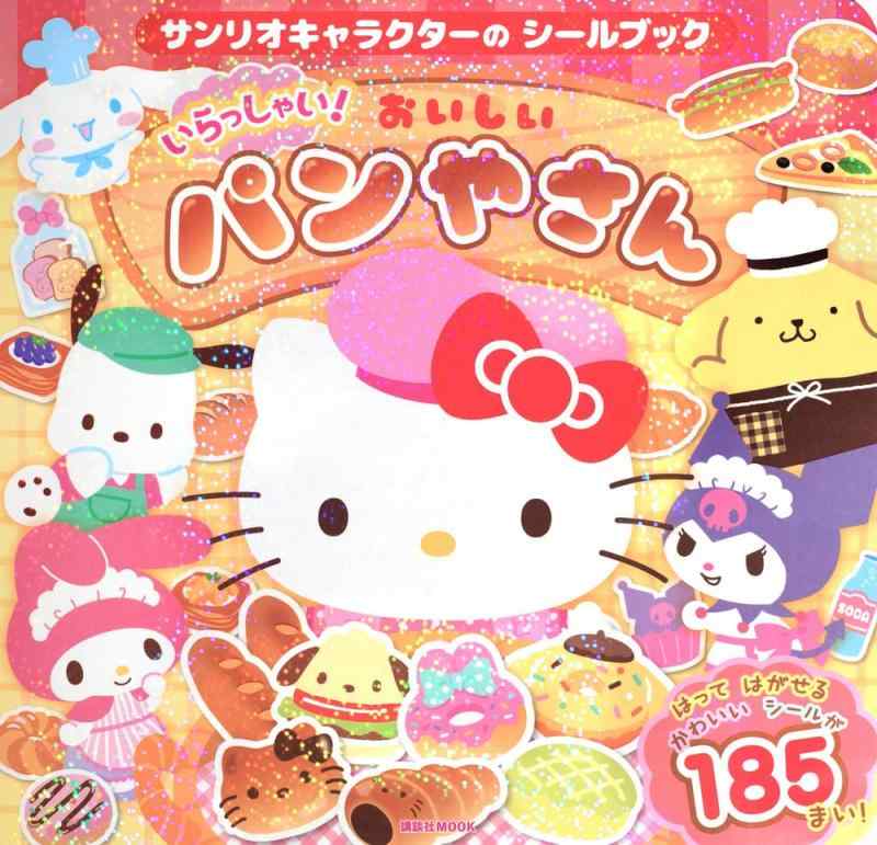 Rakuten - 【中古】サンリオキャラクターの シールブック いらっしゃい おいしい パンやさん (講談社MOOK)