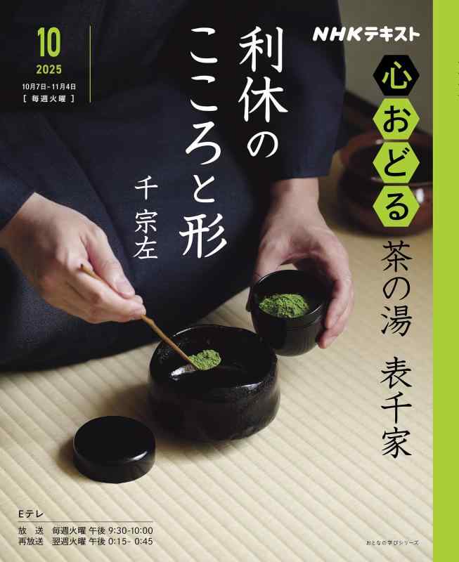 樂天商城 - 【中古】NHK心おどる 茶の湯 表千家 利休のこころと形 (おとなの学びシリーズ)