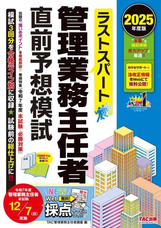 【中古】【模試3回分】2025年度版 ラストスパート 管理業務主任者直前予想模試【模擬問題150問収録/Web採点サービスつき/法改正情報をWebで無料公開/直前対策】(TAC出版)