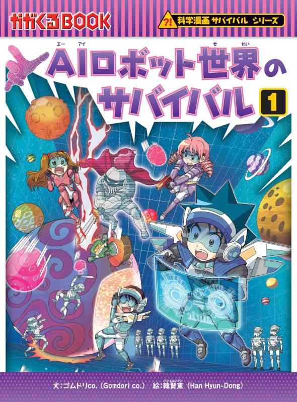樂天商城 - 【中古】AIロボット世界のサバイバル (1) (科学漫画サバイバルシリーズ90)