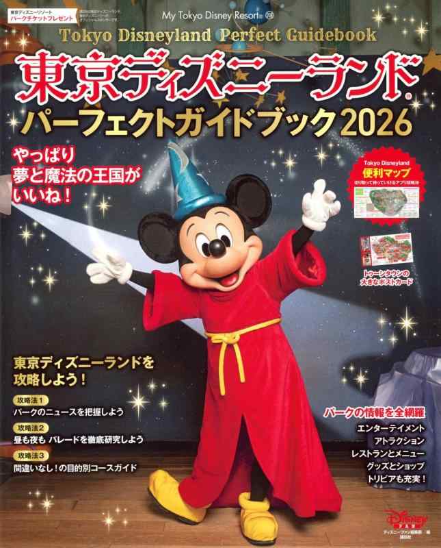 【中古】東京ディズニーランド パーフェクトガイドブック 2026 (My Tokyo Disney  ...