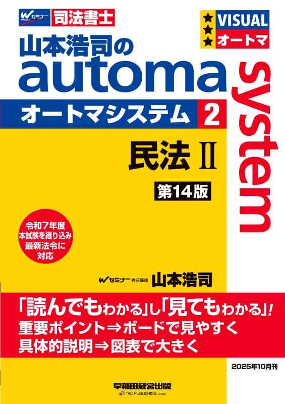 【中古】【司法書士試験対策】山本浩司のオートマシステム 2 民法II 第14版【基本書/短期合格のためのテキスト/過去問織り込み】（早稲田経営出版） (オートマシリーズ)