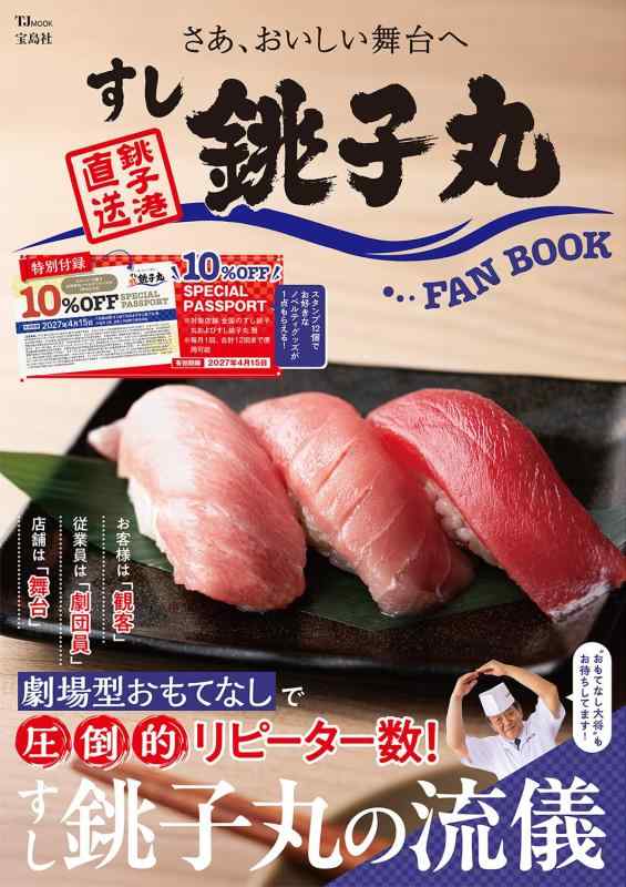 【中古】すし銚子丸 FAN BOOK (TJMOOK)