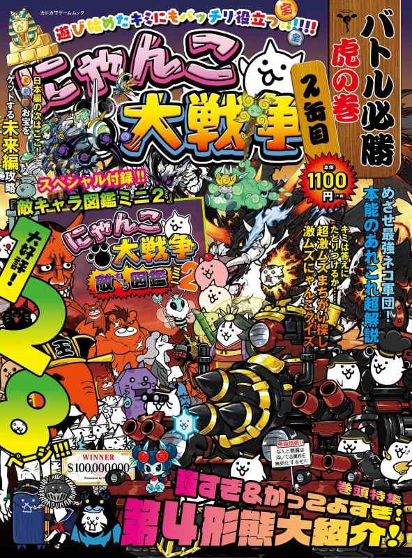 【中古】にゃんこ大戦争 バトル必勝虎の巻 2缶目 (カドカワゲームムック)