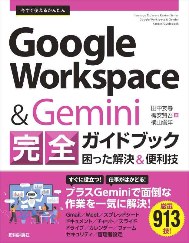 今すぐ使えるかんたん　Google Workspace &amp; Gemini 完全ガイドブック 困った解決＆便利技
