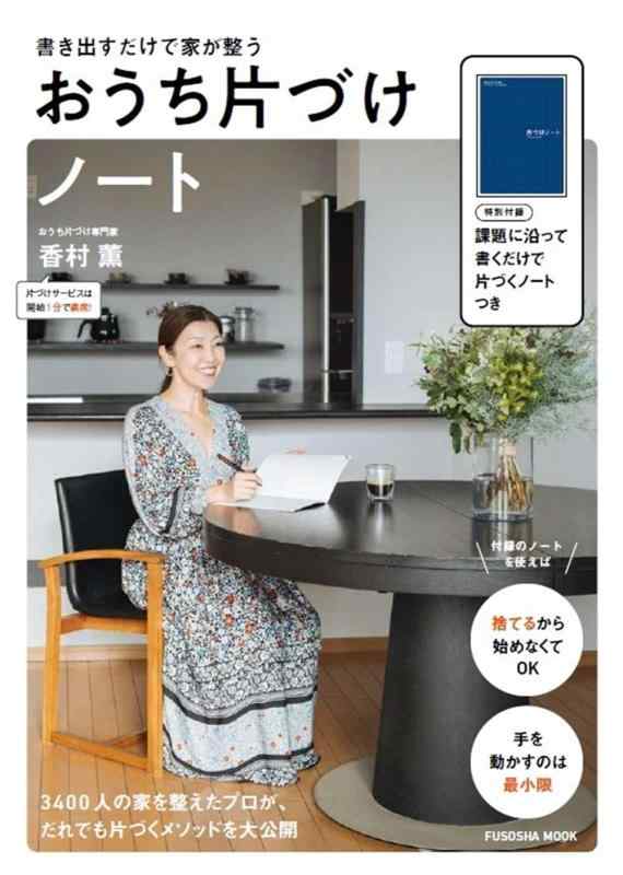 【中古】書き出すだけ家が整う　おうち片づけノート (扶桑社ムック)