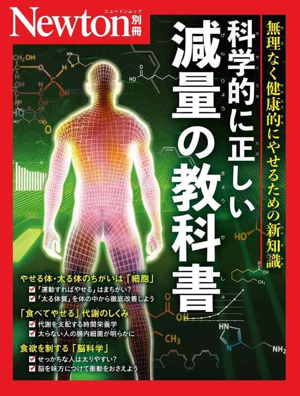 乐天商城 - 【中古】別冊　科学的に正しい減量の教科書 (Newton別冊)
