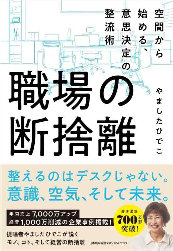 乐天商城 - 【中古】職場の断捨離　空間から始める、意思決定の整流術