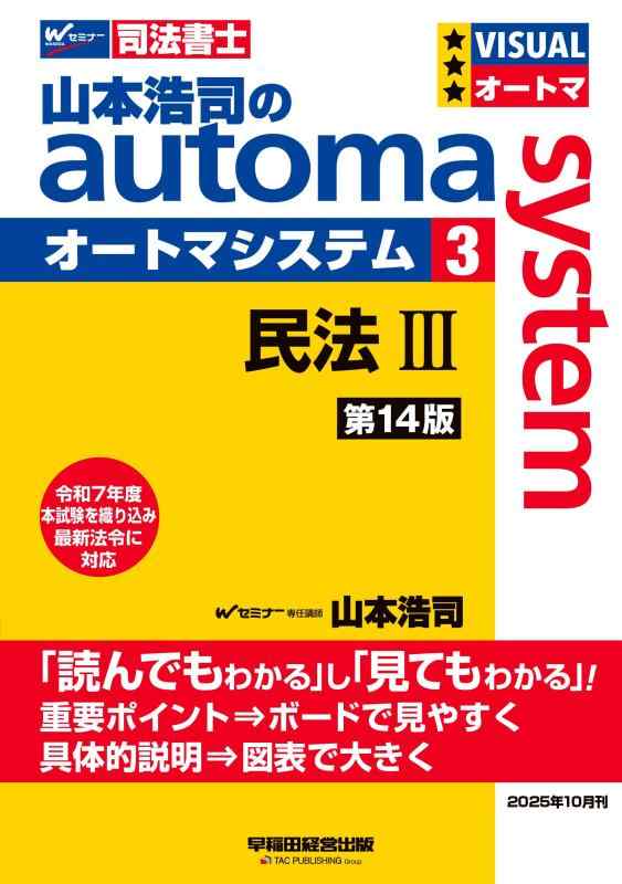 【中古】【司法書士試験対策】山本浩司のオートマシステム 3 民法III 第14版【基本書/短期合格のためのテキスト/過去問織り込み】（早稲田経営出版） (オートマシリーズ)