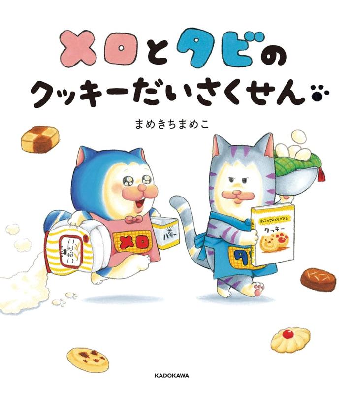 【中古】メロとタビのクッキーだいさくせん