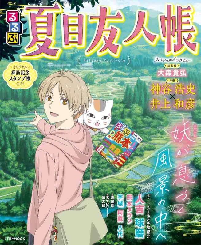 【中古】るるぶ夏目友人帳 (JTBのムック)