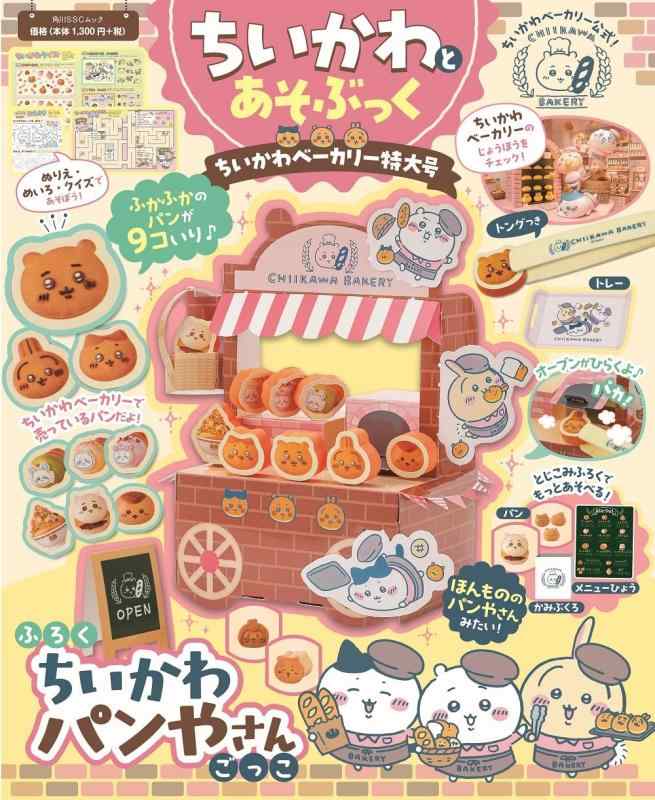 【中古】ちいかわとあそぶっく ちいかわベーカリー特大号 (角川SSCムック)