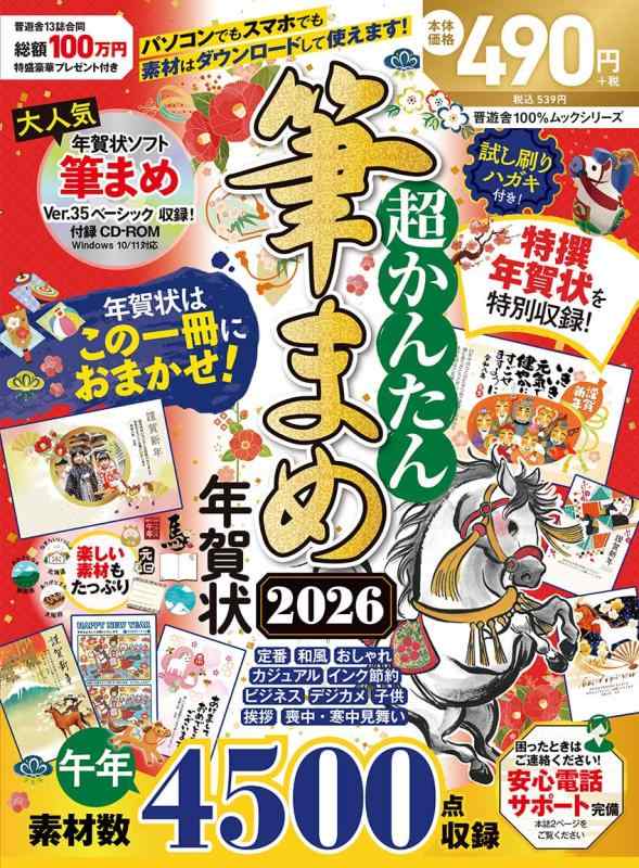 【中古】超かんたん筆まめ年賀状2026 (100％ムックシリーズ)