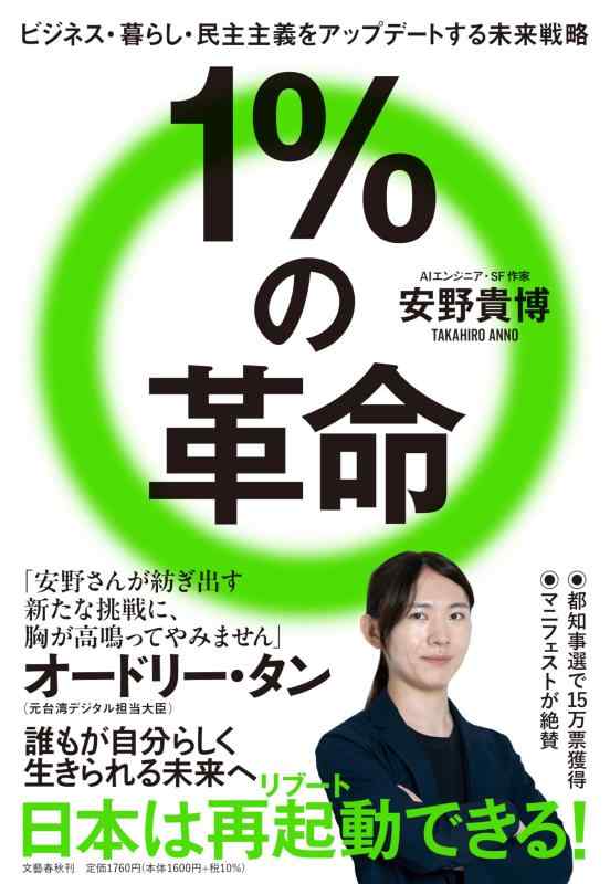 Rakuten - 【中古】1％の革命　ビジネス・暮らし・民主主義をアップデートする未来戦略