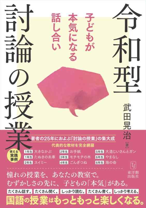 Rakuten - 【中古】令和型 討論の授業　子どもが本気になる話し合い