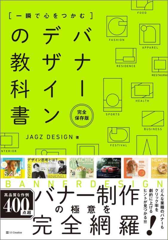 Rakuten - 【中古】一瞬で心をつかむ バナーデザインの教科書［完全保存版］