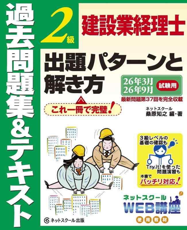 樂天商城 - 【中古】建設業経理士2級出題パターンと解き方過去問題集＆テキスト26年3月、26年9月試験用