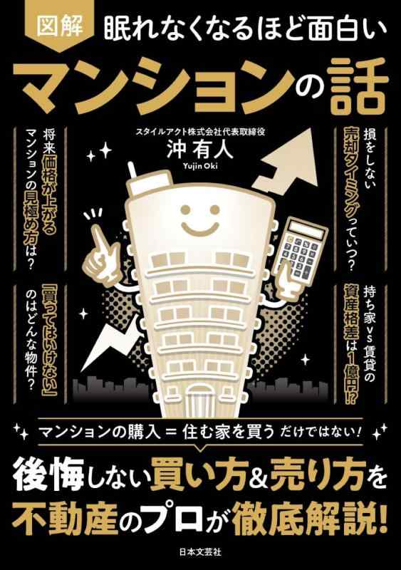 Rakuten - 【中古】眠れなくなるほど面白い 図解 マンションの話: 後悔しない買い方&売り方を不動産のプロが徹底解説