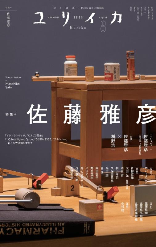 【中古】ユリイカ2025年8月号 特集＝佐藤雅彦　―『ピタゴラスイッチ』「だんご3兄弟」『I.Q Intelligent Qube』『0655/2355』『テキシコー』…新たな方法論を求めて―