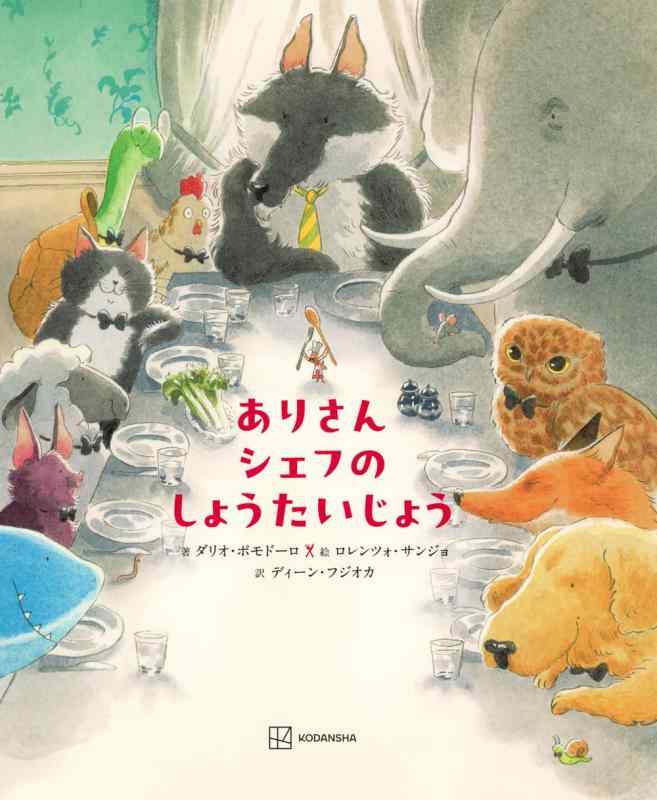 ありさんシェフの しょうたいじょう (講談社の翻訳絵本)■ ご購入前に必ずご確認ください ■1. 在庫管理とご注文の確定当店は複数のオンラインモールで在庫を共有しております。在庫の変動： 更新のタイムラグにより、ご注文後に「完売」が判明する場合がございます。欠品時の対応： 万が一商品が確保できない場合は、速やかにメールでご連絡の上、ご注文をキャンセル（全額返金）させていただきます。2. 中古商品のコンディション（動作確認済み）一点ごとに状態が異なるため、お届けする現品が掲載画像と細部まで一致しない場合がございます。状態の目安： 動作に支障のない範囲での微細なキズ・汚れ・日焼け・使用感は、中古品の特性としてあらかじめご了承ください。検品方針： 外観の美しさよりも「正常な動作」を最優先に検品・清掃を行っております。3. 付属品の同梱内容「本体の動作」を優先したセット内容となっております。【同梱あり】 本体の起動・動作に不可欠な基本パーツ（電源コード等）【同梱なし】 外箱・取扱説明書・セットアップ用CD・初回限定特典【保証対象外】 封入されているダウンロードコード・シリアル番号※商品名に「特典付」等の記載がある場合でも、中古品のため欠品している場合がございます。正確な内容を確認したい場合は、必ずご購入前にお問い合わせください。4. 初期不良のサポート（到着から3日間）商品がお手元に届きましたら、なるべく早めに動作をご確認ください。連絡方法： 商品到着から3日以内に、購入履歴の「ショップへ問い合わせ」より不具合の内容をご連絡ください。対応： 在庫がある場合は「良品交換」、在庫がない一点物の場合は「返品・全額返金」にて対応させていただきます