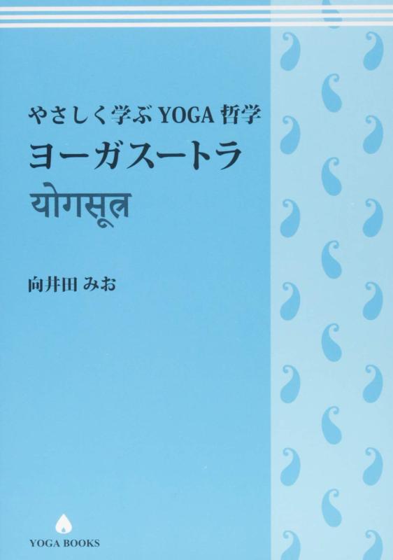 【中古】やさしく学ぶYOGA哲学 ヨーガスートラ (YOGA BOOKS)