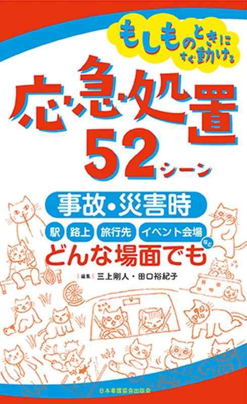 【中古】もしものときにすぐ動ける 応急処置52シーン: 事故・災害時、駅・路上・旅行先・イベント会場など、どんな場面でも