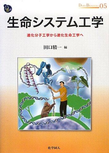 生命システム工学―進化分子工学から進化生命工学へ (DOJIN BIOSCIENCE SERIES)